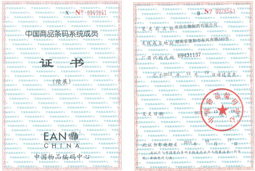 中国条码系统成员证书