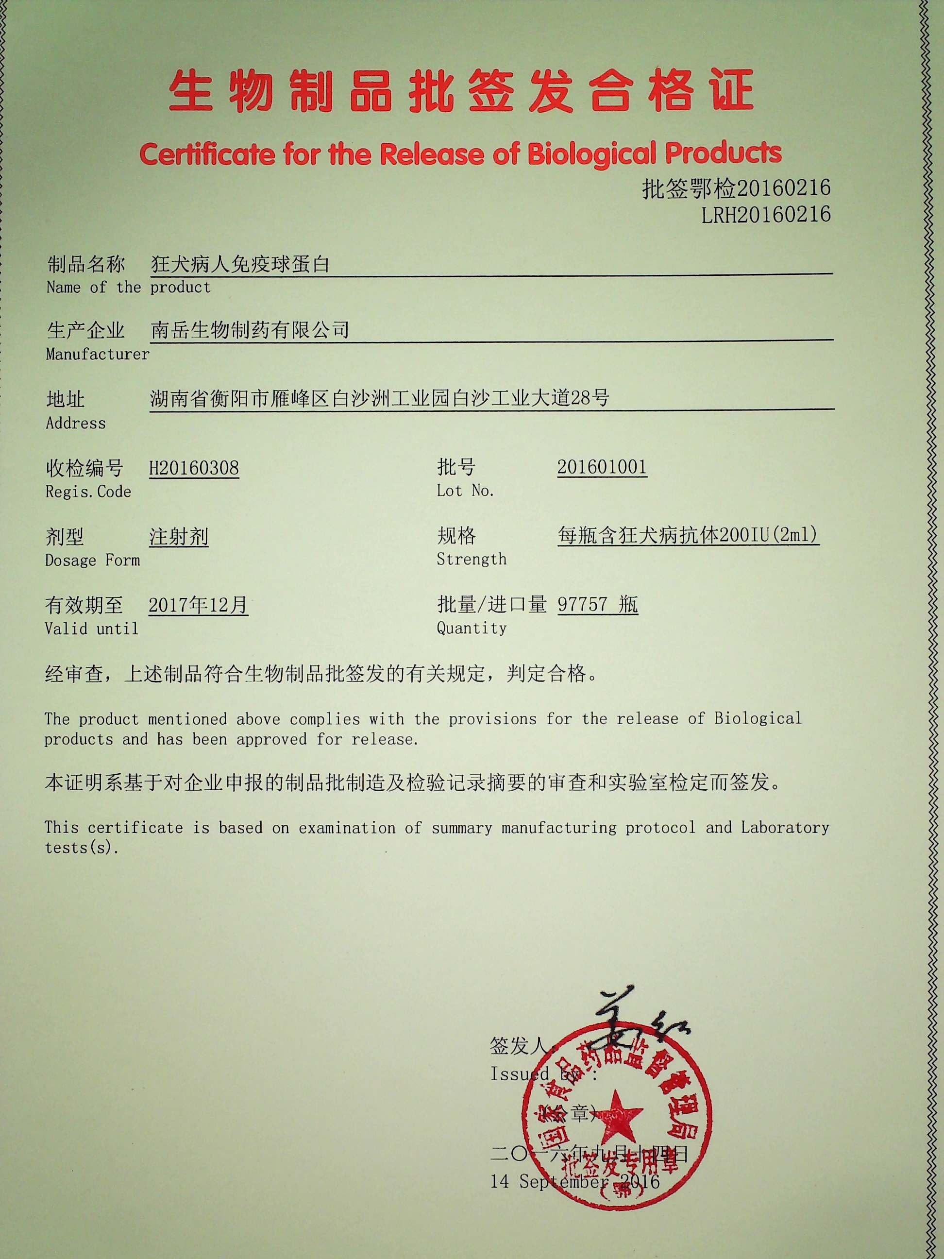 狂犬病免疫球蛋白批签发