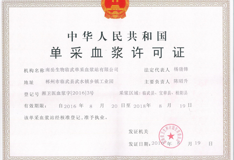 临武采浆许可证
